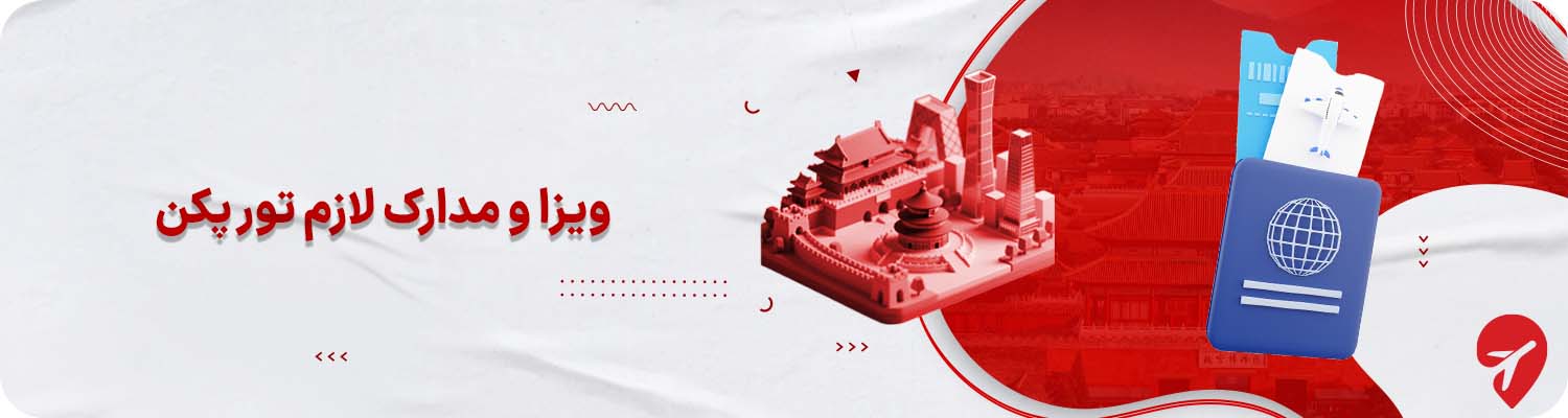 ویزا و مدارک لازم تور پکن